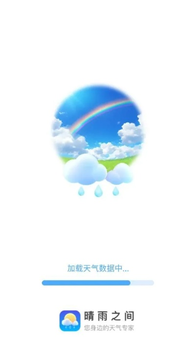新晴天气官方正版下载,开启精准气象服务新体验 新晴天气官方正版下载,开启精准气象服务新体验